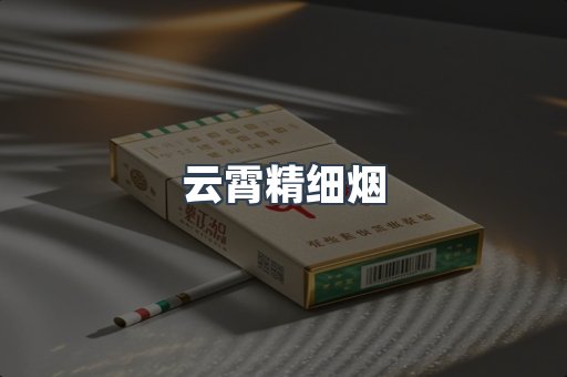 云霄精细烟