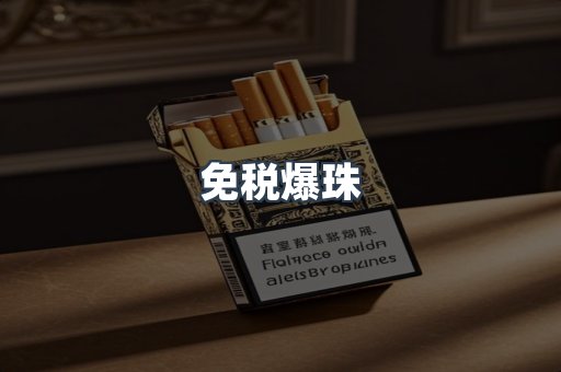 免税爆珠