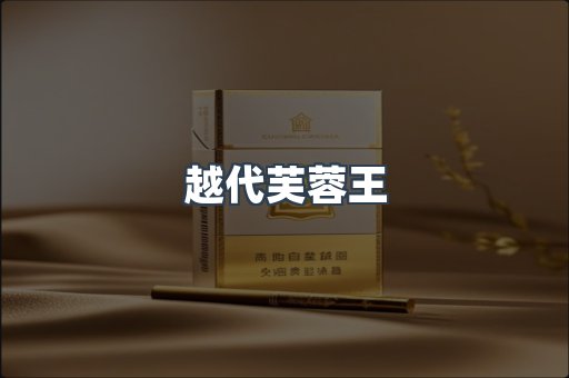越代芙蓉王